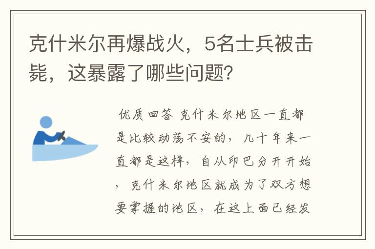 克什米尔再爆战火，5名士兵被击毙，这暴露了哪些问题？