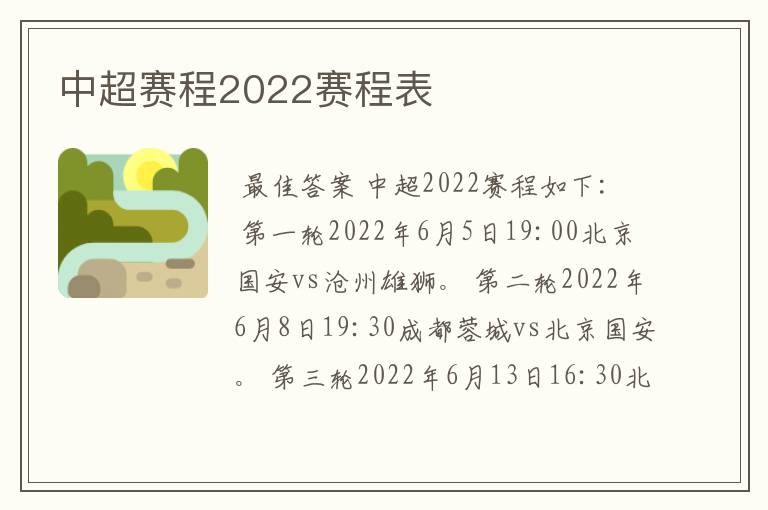 中超赛程2022赛程表