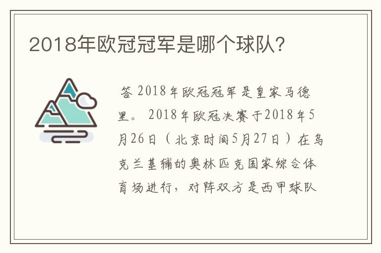 2018年欧冠冠军是哪个球队？