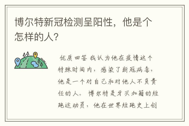 博尔特新冠检测呈阳性，他是个怎样的人？