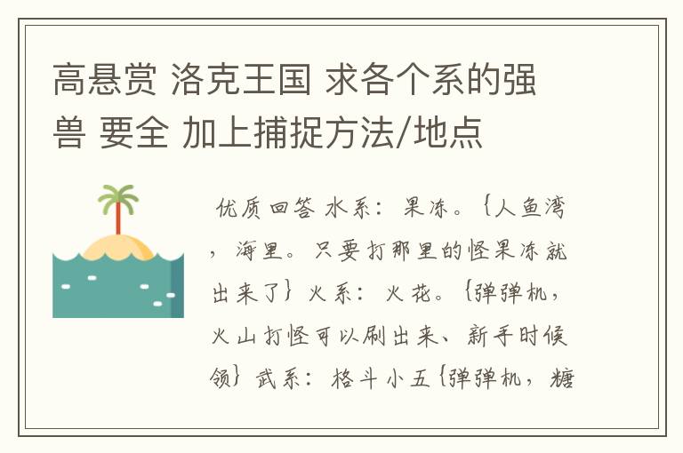 高悬赏 洛克王国 求各个系的强兽 要全 加上捕捉方法/地点