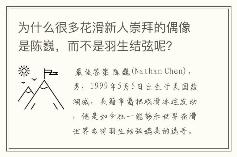 为什么很多花滑新人崇拜的偶像是陈巍，而不是羽生结弦呢？