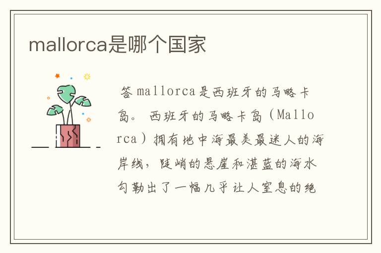 mallorca是哪个国家