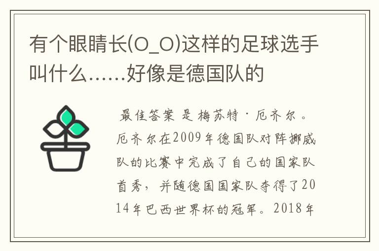 有个眼睛长(O_O)这样的足球选手叫什么……好像是德国队的