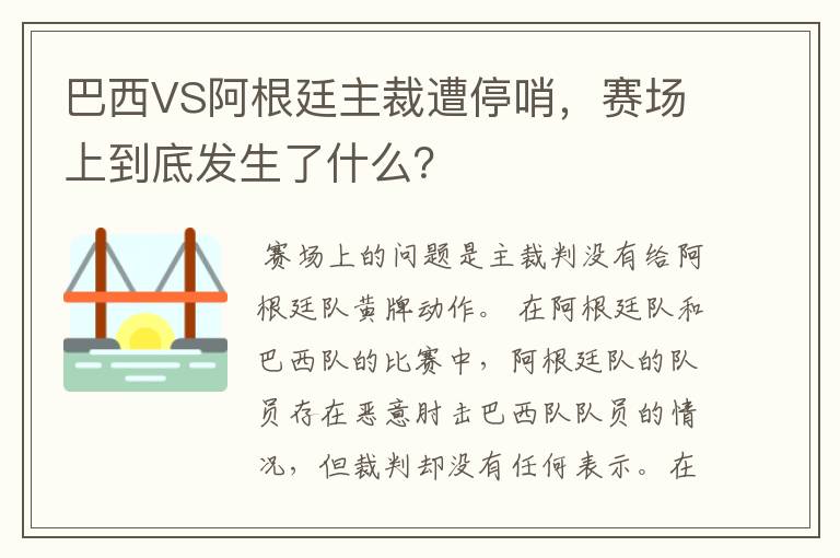 巴西VS阿根廷主裁遭停哨，赛场上到底发生了什么？