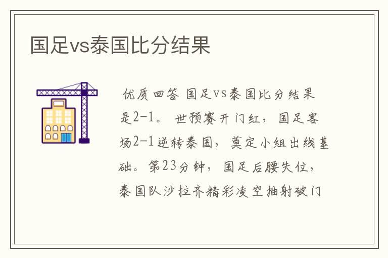 国足vs泰国比分结果