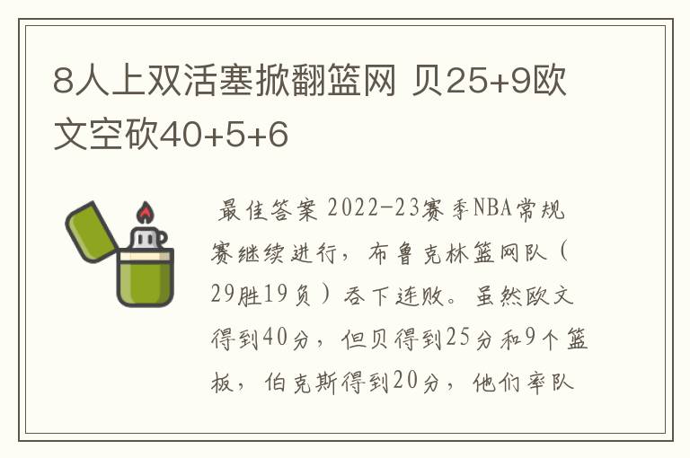 8人上双活塞掀翻篮网 贝25+9欧文空砍40+5+6