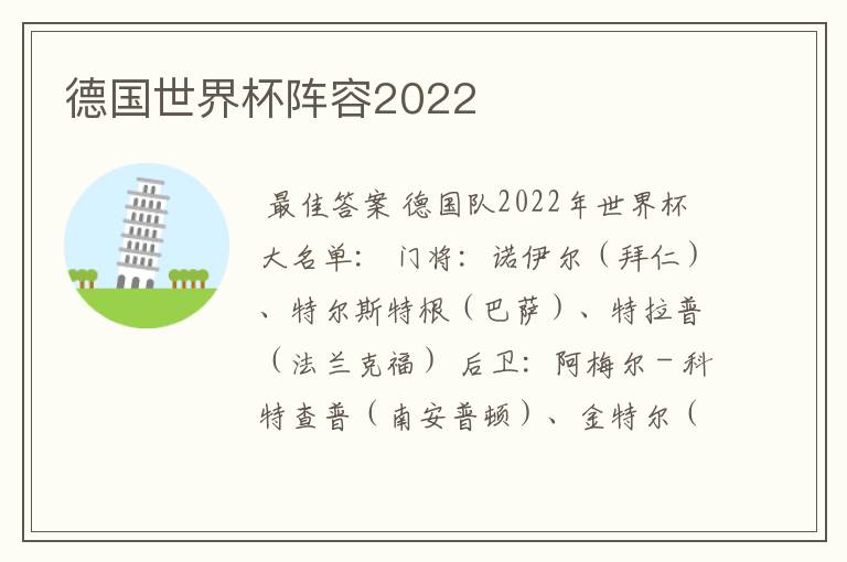 德国世界杯阵容2022