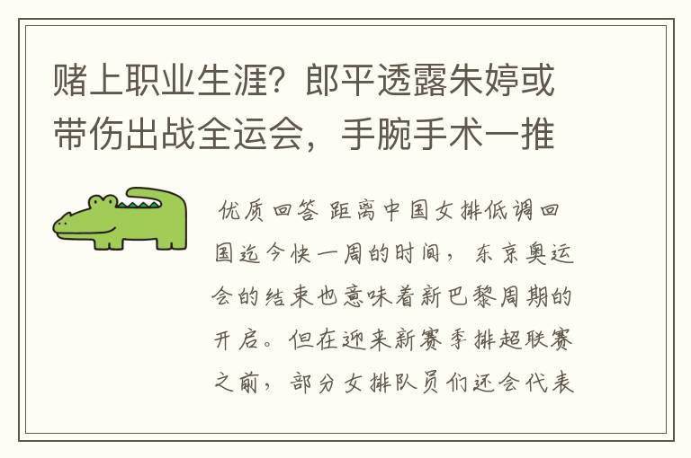 赌上职业生涯？郎平透露朱婷或带伤出战全运会，手腕手术一推再推