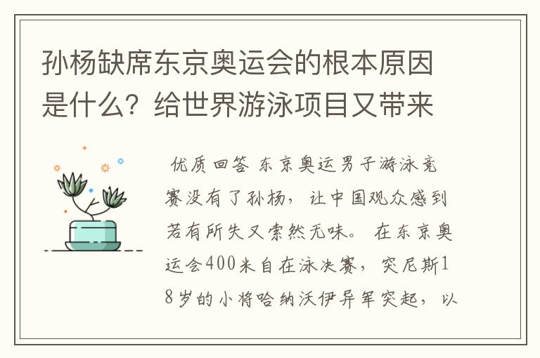 孙杨缺席东京奥运会的根本原因是什么？给世界游泳项目又带来什么重要影响？