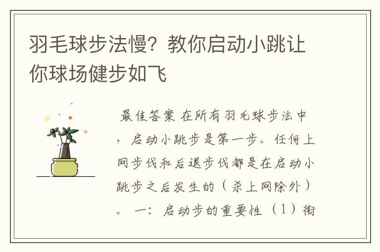 羽毛球步法慢？教你启动小跳让你球场健步如飞