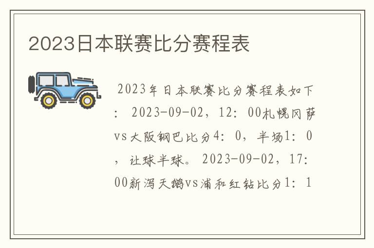 2023日本联赛比分赛程表