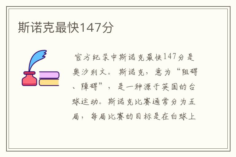 斯诺克最快147分