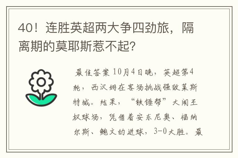 40！连胜英超两大争四劲旅，隔离期的莫耶斯惹不起？