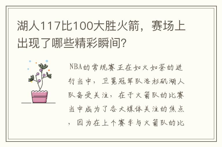 湖人117比100大胜火箭，赛场上出现了哪些精彩瞬间？