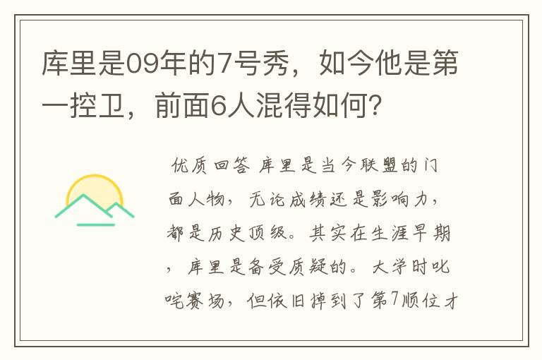 库里是09年的7号秀，如今他是第一控卫，前面6人混得如何？