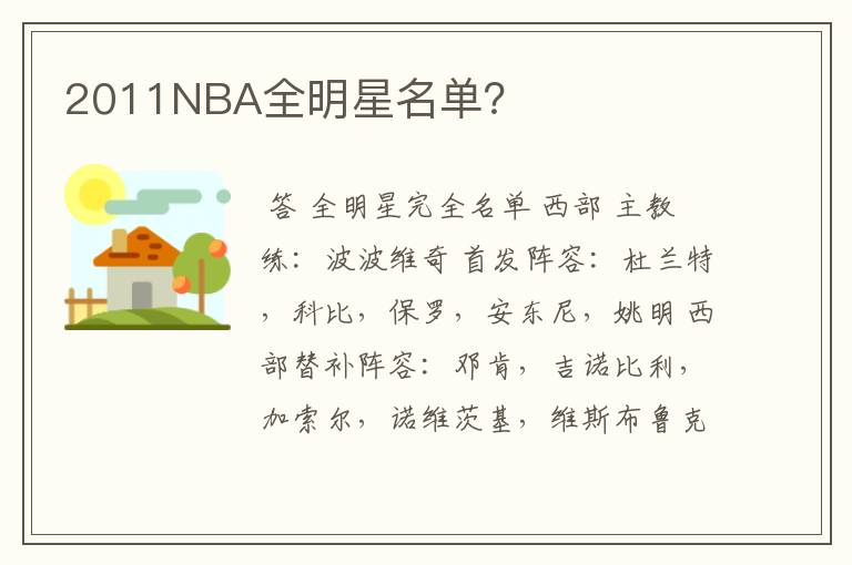 2011NBA全明星名单？