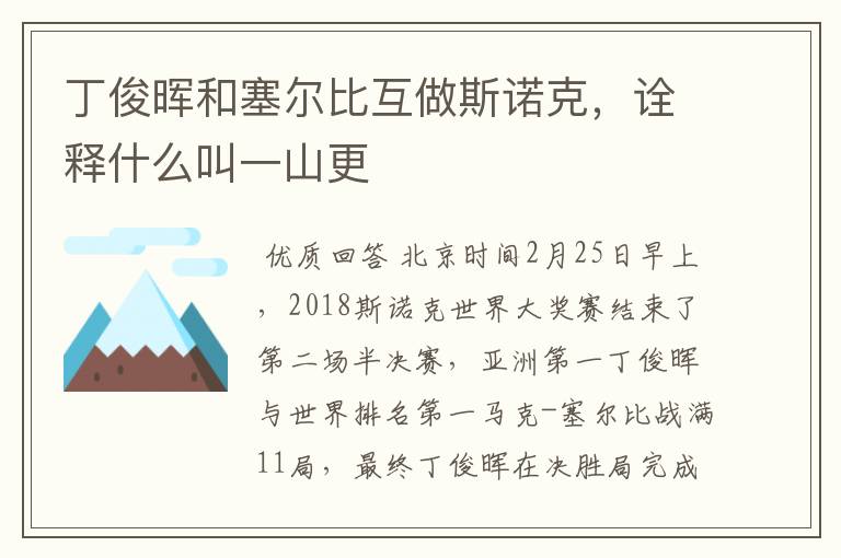 丁俊晖和塞尔比互做斯诺克，诠释什么叫一山更