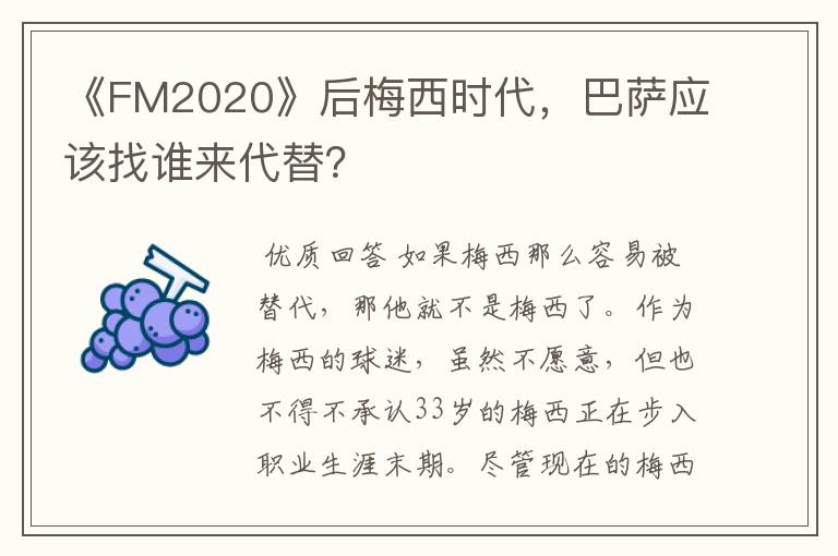 《FM2020》后梅西时代，巴萨应该找谁来代替？