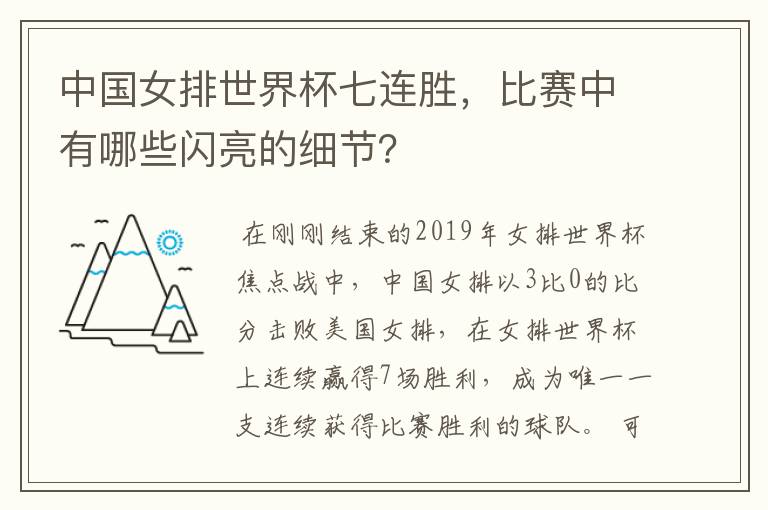 中国女排世界杯七连胜，比赛中有哪些闪亮的细节？