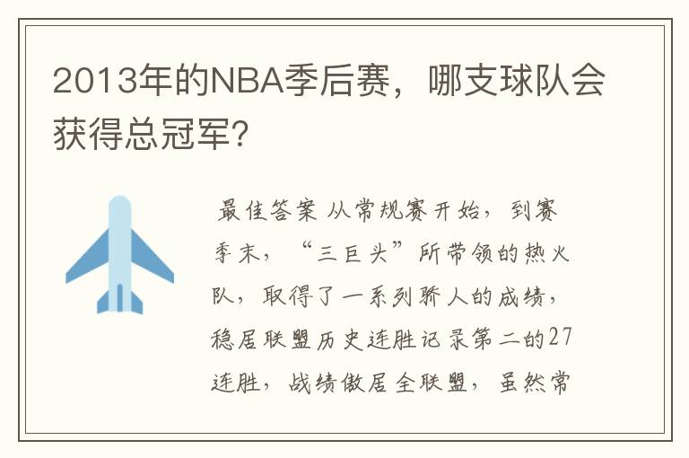 2013年的NBA季后赛，哪支球队会获得总冠军？