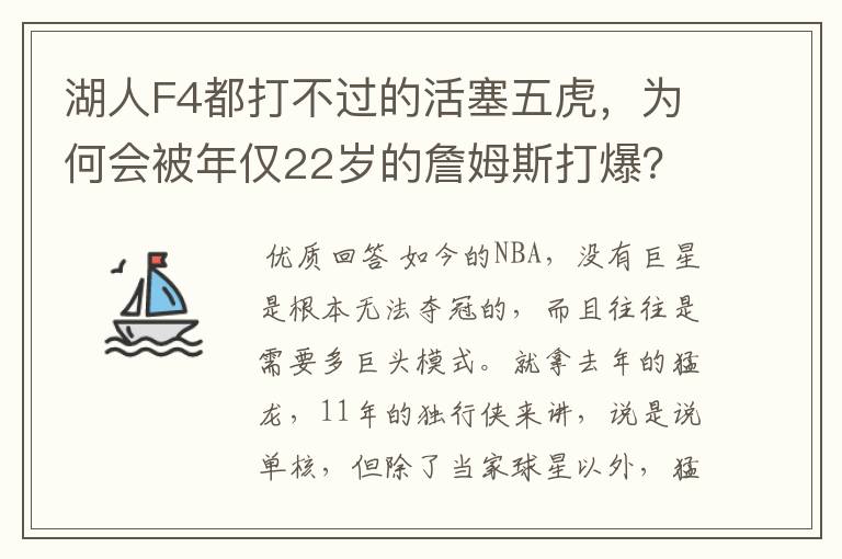 湖人F4都打不过的活塞五虎，为何会被年仅22岁的詹姆斯打爆？