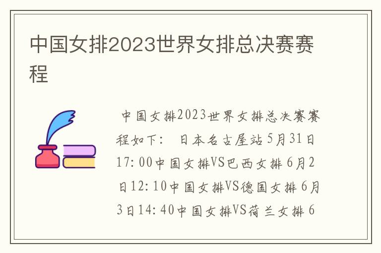 中国女排2023世界女排总决赛赛程