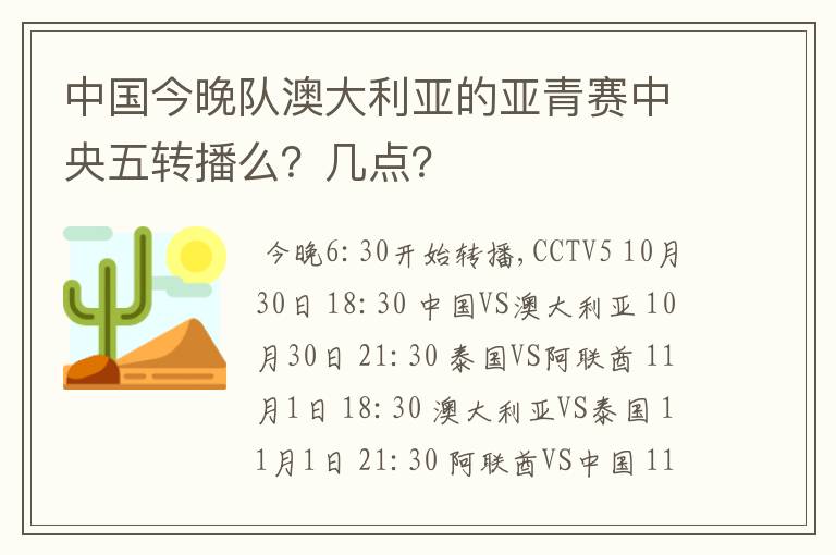 中国今晚队澳大利亚的亚青赛中央五转播么？几点？