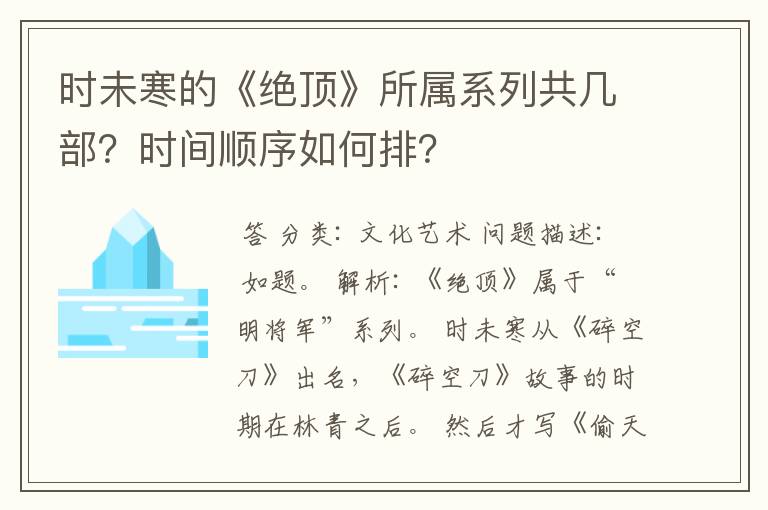 时未寒的《绝顶》所属系列共几部？时间顺序如何排？