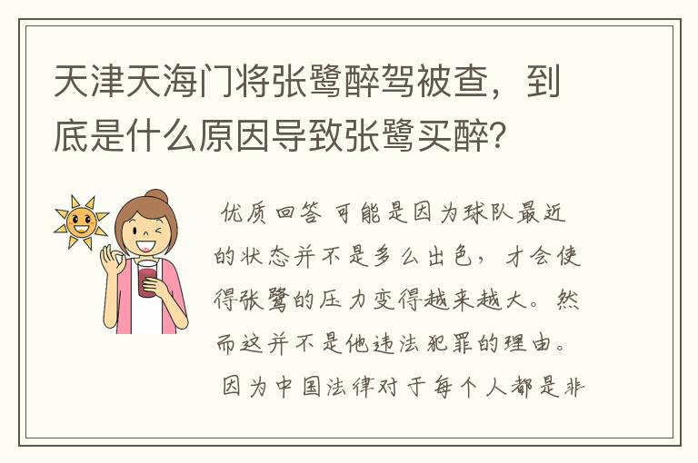 天津天海门将张鹭醉驾被查，到底是什么原因导致张鹭买醉？