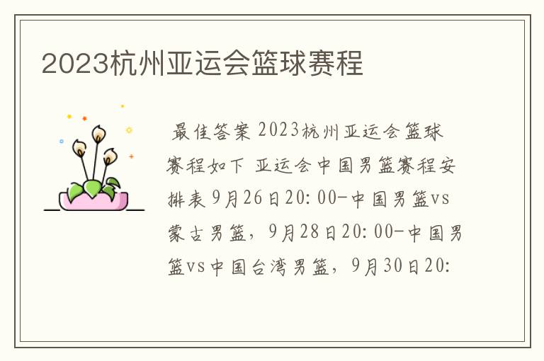 2023杭州亚运会篮球赛程