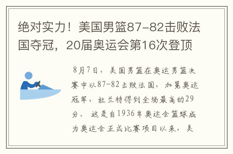 绝对实力！美国男篮87-82击败法国夺冠，20届奥运会第16次登顶