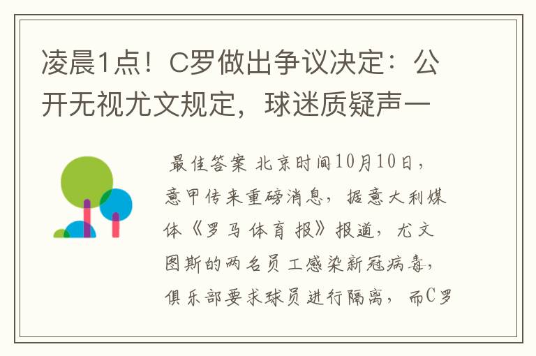 凌晨1点！C罗做出争议决定：公开无视尤文规定，球迷质疑声一片