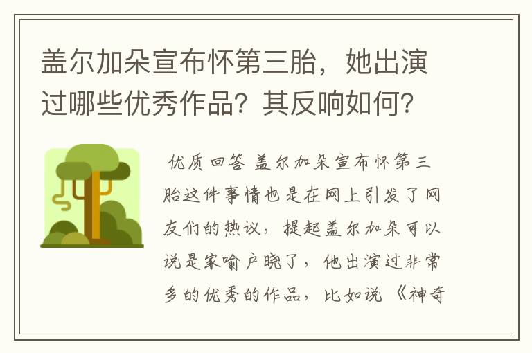 盖尔加朵宣布怀第三胎，她出演过哪些优秀作品？其反响如何？