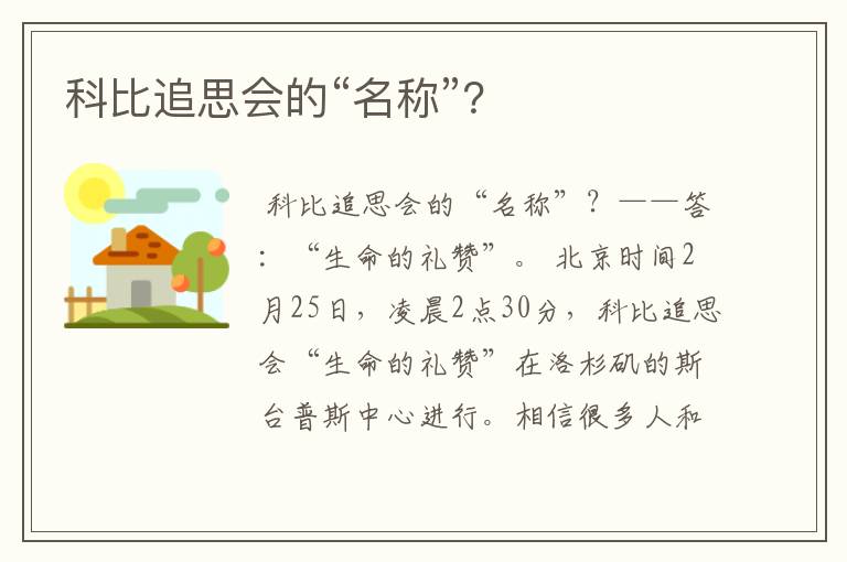 科比追思会的“名称”?