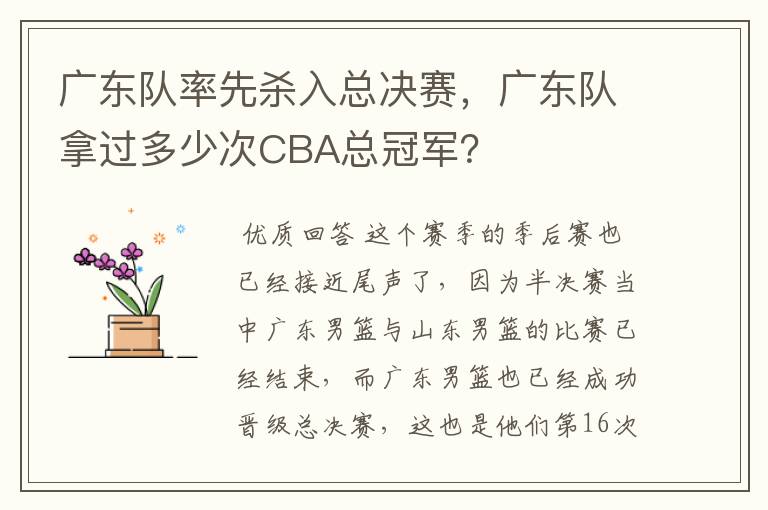 广东队率先杀入总决赛，广东队拿过多少次CBA总冠军？