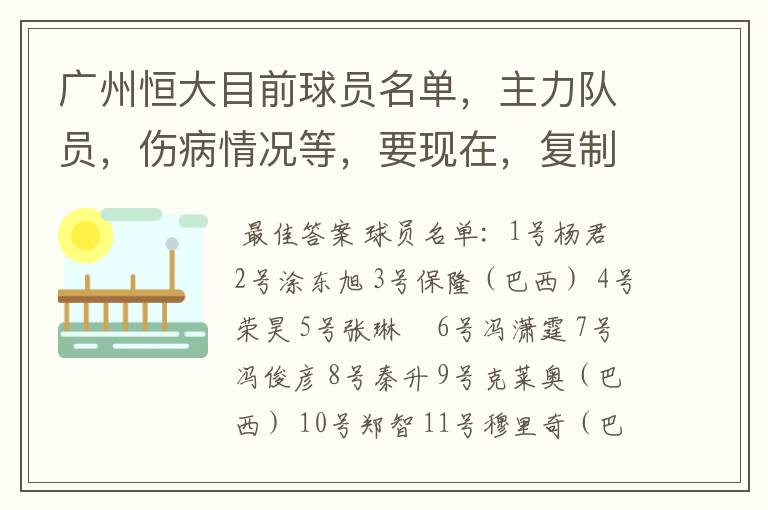 广州恒大目前球员名单，主力队员，伤病情况等，要现在，复制的别来！