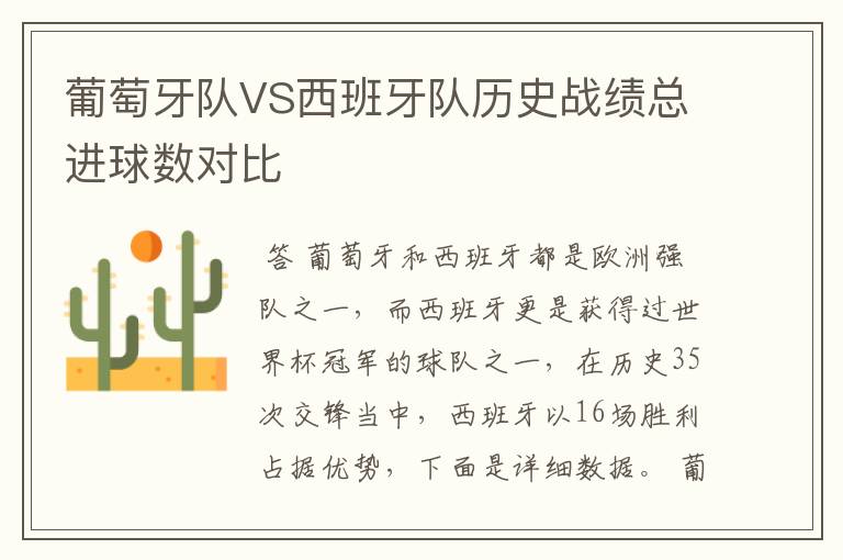 葡萄牙队VS西班牙队历史战绩总进球数对比