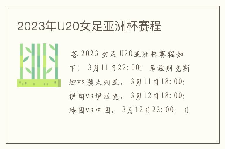 2023年U20女足亚洲杯赛程