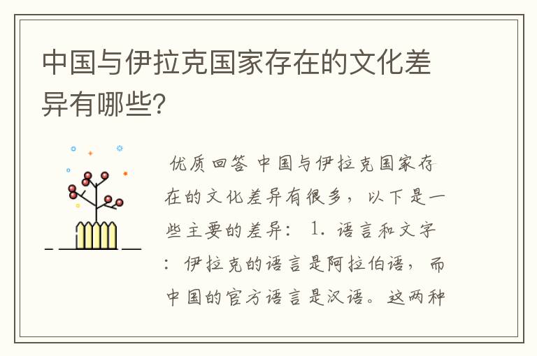 中国与伊拉克国家存在的文化差异有哪些？