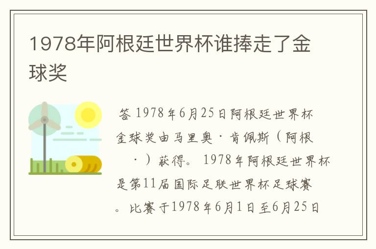 1978年阿根廷世界杯谁捧走了金球奖