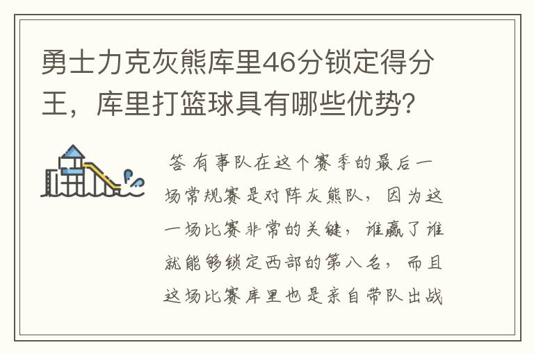 勇士力克灰熊库里46分锁定得分王，库里打篮球具有哪些优势？