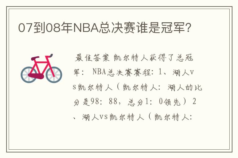 07到08年NBA总决赛谁是冠军？