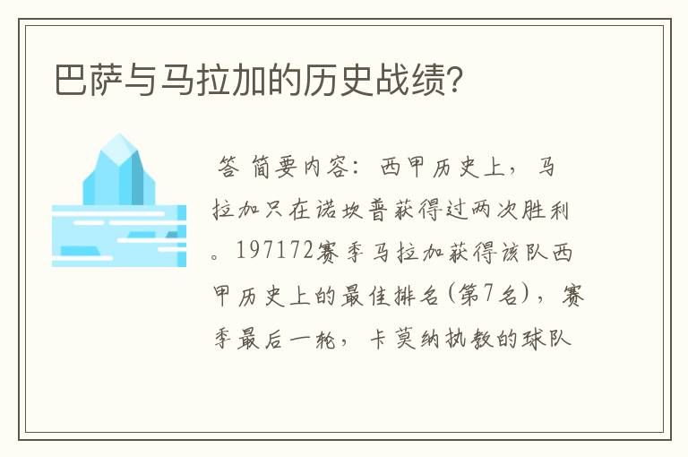 巴萨与马拉加的历史战绩？