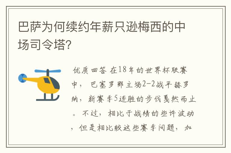 巴萨为何续约年薪只逊梅西的中场司令塔？