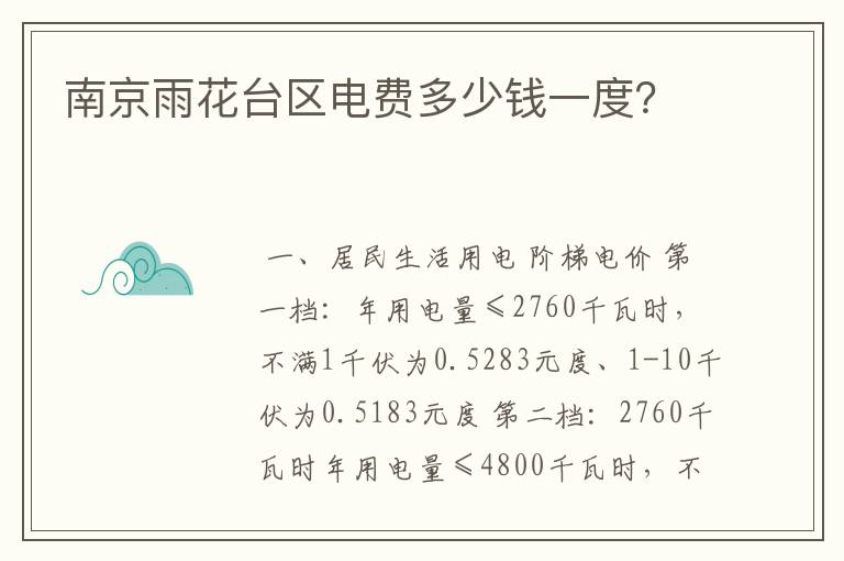 南京雨花台区电费多少钱一度？