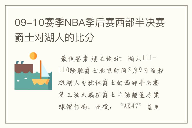 09-10赛季NBA季后赛西部半决赛爵士对湖人的比分