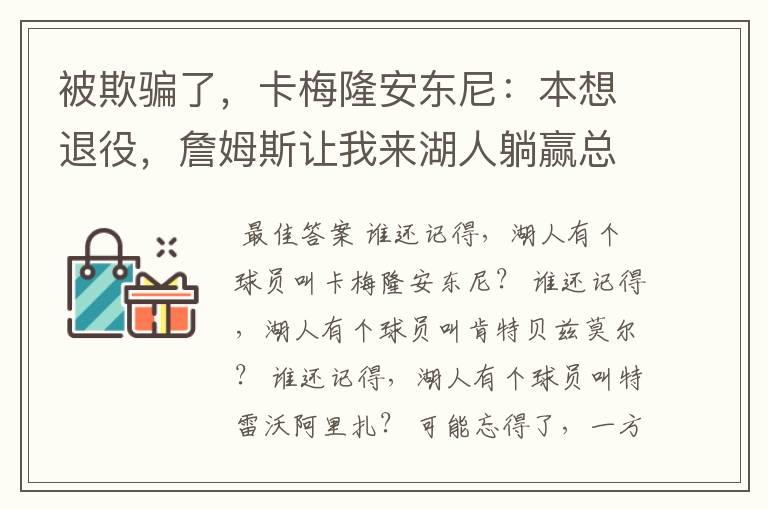 被欺骗了，卡梅隆安东尼：本想退役，詹姆斯让我来湖人躺赢总冠军