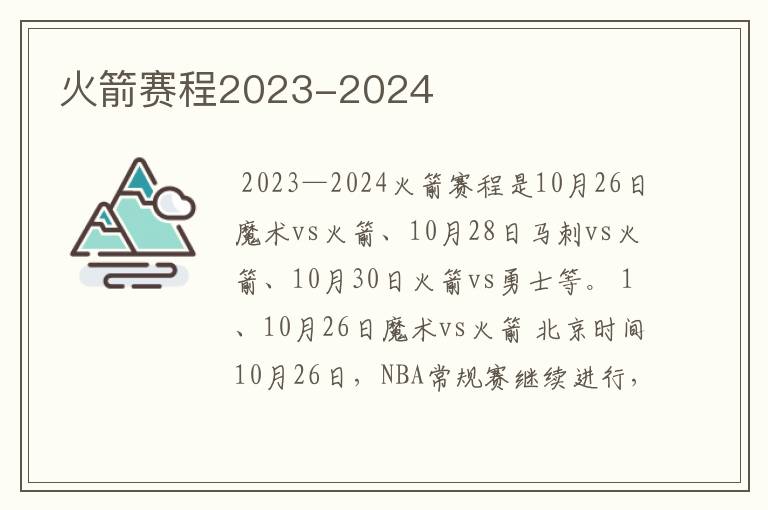 火箭赛程2023-2024