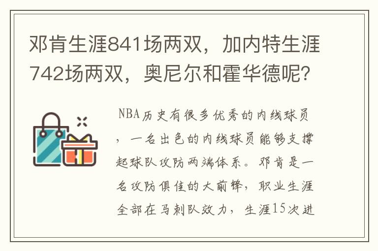 邓肯生涯841场两双，加内特生涯742场两双，奥尼尔和霍华德呢？